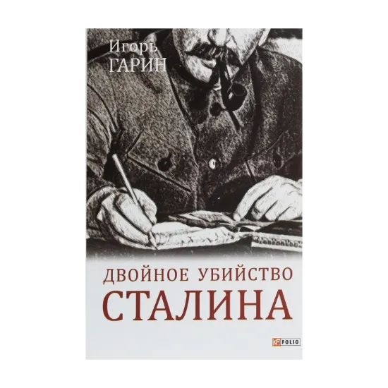 Зображення Двойное убийство Сталина. Секреты психики и реконструкция смерти тирана