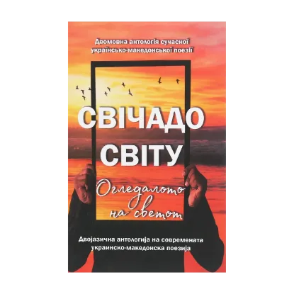 Зображення Свічадо світу / Огледалото на светот