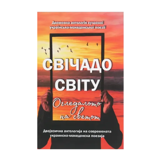 Зображення Свічадо світу / Огледалото на светот