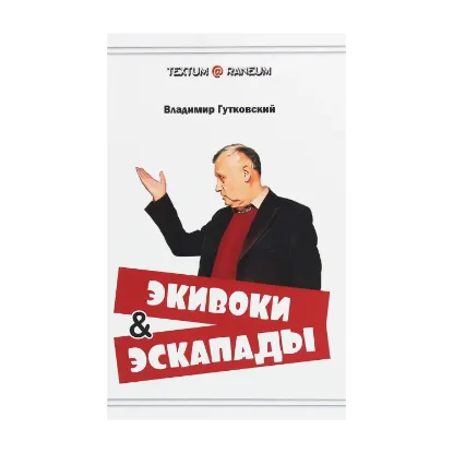 Зображення Экивоки и эскапады