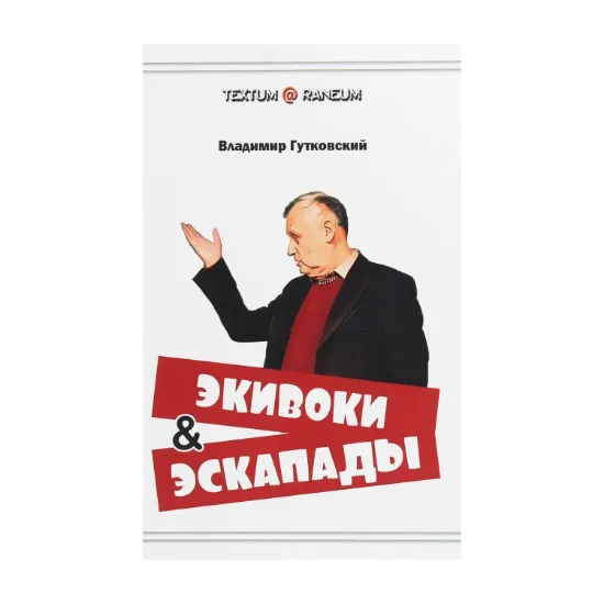 Зображення Экивоки и эскапады