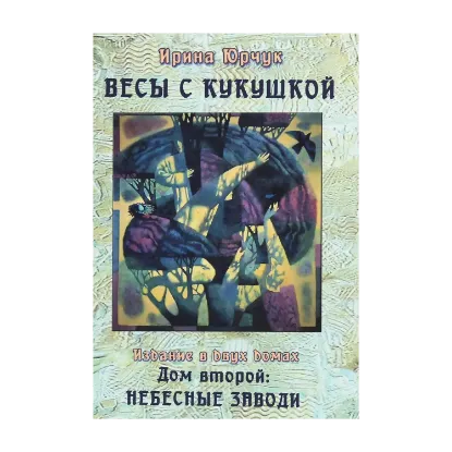 Зображення Весы с кукушкой. Издание в двух домах. Дом второй. Небесные заводи
