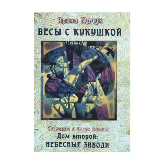 Зображення Весы с кукушкой. Издание в двух домах. Дом второй. Небесные заводи