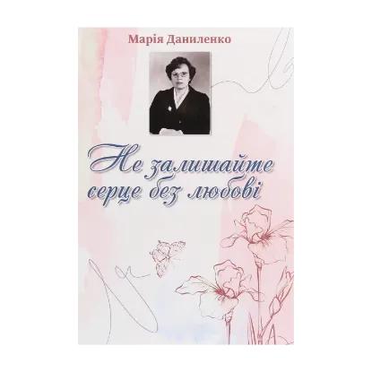 Зображення Не залишайте серце без любові