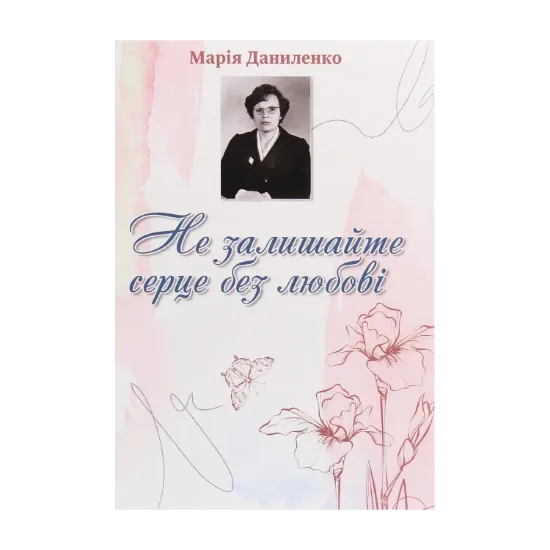 Зображення Не залишайте серце без любові