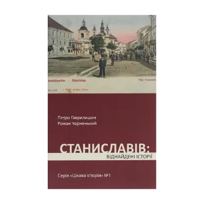 Зображення Станиславів. Віднайдені історії