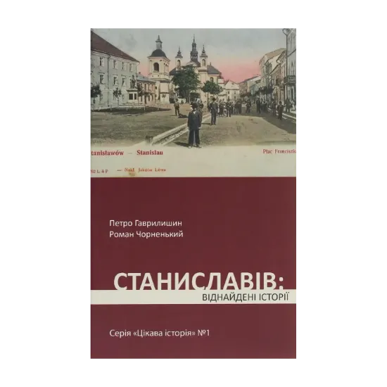 Зображення Станиславів. Віднайдені історії