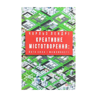 Зображення Креативне містотворення. Його сила і можливості