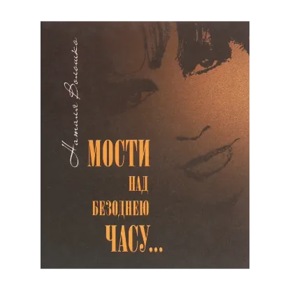 Зображення Мости над безоднею часу