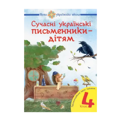 Зображення Сучасні українські письменники — дітям. 4 клас