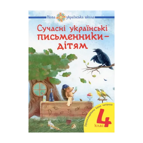 Зображення Сучасні українські письменники — дітям. 4 клас