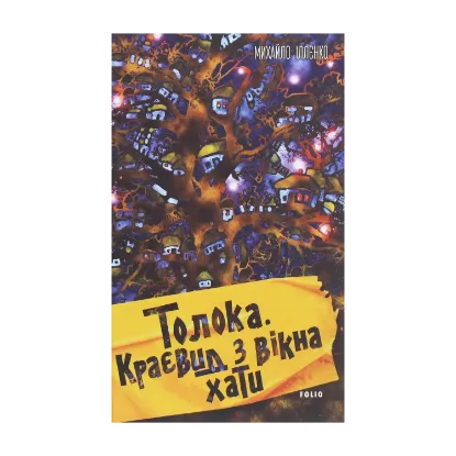 Зображення Толока. Краєвид з вікна хати