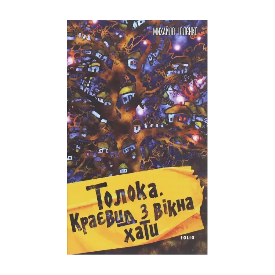Зображення Толока. Краєвид з вікна хати