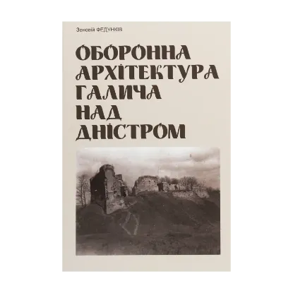 Зображення Оборонна архітектура Галича на Дністрі