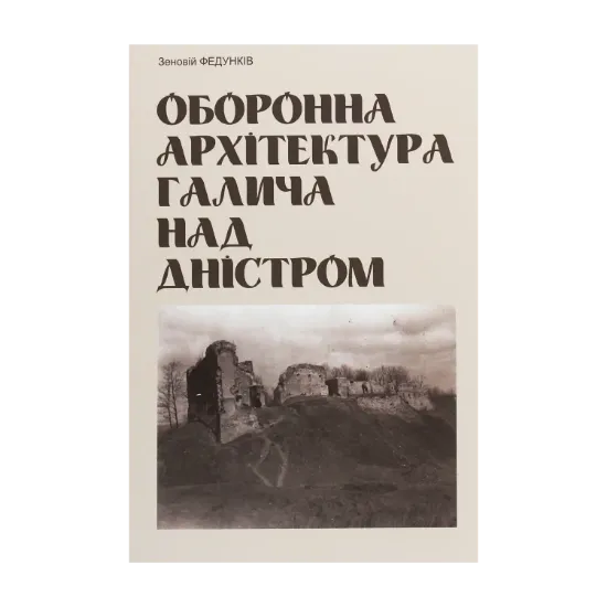 Зображення Оборонна архітектура Галича на Дністрі