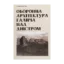 Зображення Оборонна архітектура Галича на Дністрі