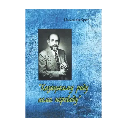 Зображення Козацькому роду нема переводу