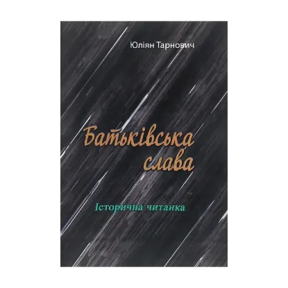 Зображення Батьківська слава. Історична читанка