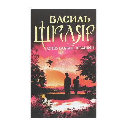 Зображення Спів Божої пташки