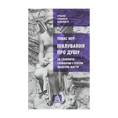 Зображення Піклування про душу. Як сповнити глибиною і сенсом щоденне життя