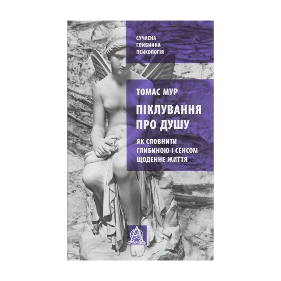 Зображення Піклування про душу. Як сповнити глибиною і сенсом щоденне життя