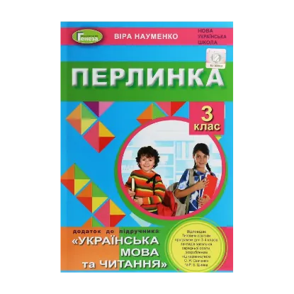 Зображення Перлинка. Додаток до підручника "Українська мова та читання". 3 клас