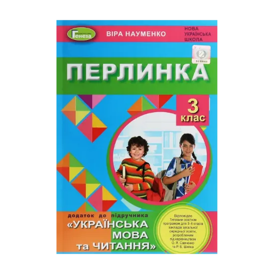 Зображення Перлинка. Додаток до підручника "Українська мова та читання". 3 клас