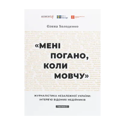 Зображення "Мені погано, коли мовчу". Журналістика незалежної України. Інтерв'ю відомих медійників. В 2 частинах. Частина 2