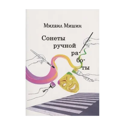 Зображення Сонеты ручной работы