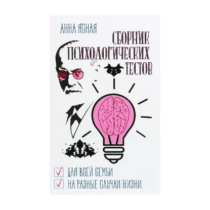 Зображення Сборник психологических тестов. Для всей семьи и на все случаи жизни