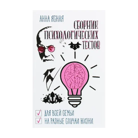 Зображення Сборник психологических тестов. Для всей семьи и на все случаи жизни
