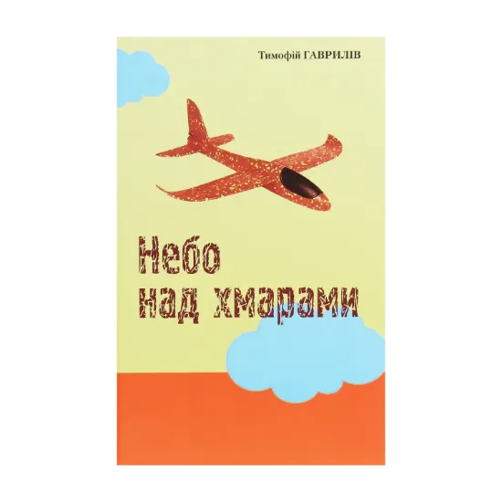 Зображення Небо над хмарами