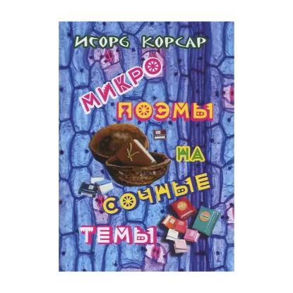 Зображення Микропоэмы на сочные темы