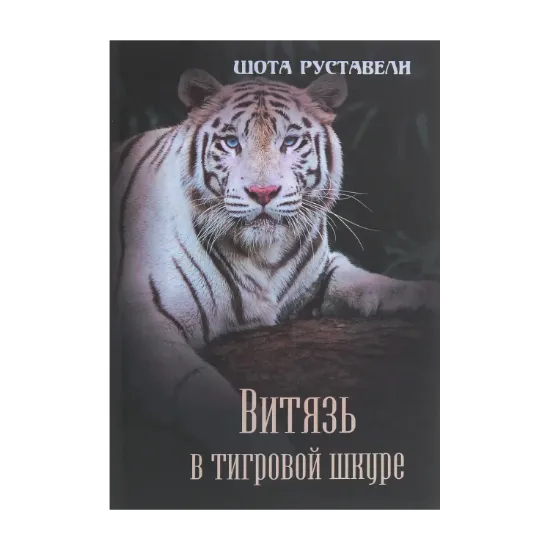 Зображення Витязь в тигровой шкуре