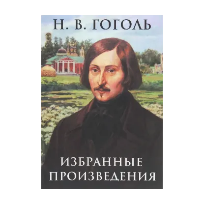 Зображення Избранные произведения: Ночь перед Рождеством, Вий, Шинель, Нос, Ревизор