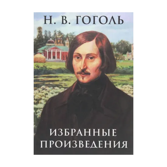 Зображення Избранные произведения: Ночь перед Рождеством, Вий, Шинель, Нос, Ревизор