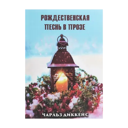 Зображення Рождественская песнь в прозе