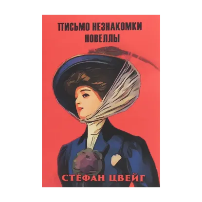 Зображення Письмо незнакомки. Новеллы