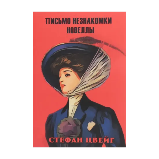 Зображення Письмо незнакомки. Новеллы
