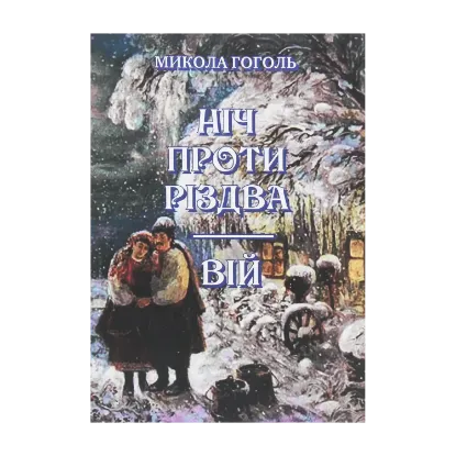Зображення Ніч проти Різдва. Вій