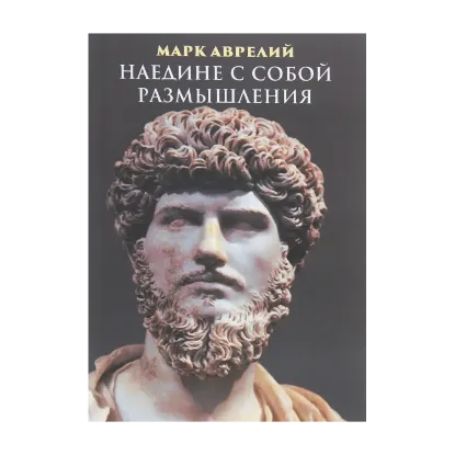 Зображення Наедине с собой. Размышления