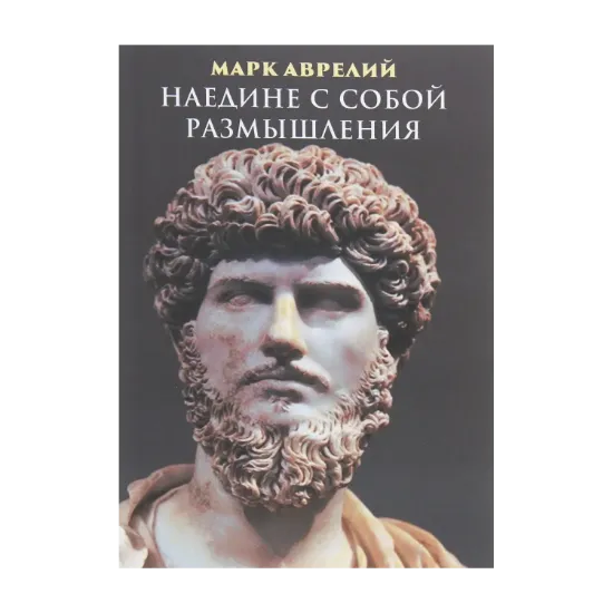 Зображення Наедине с собой. Размышления