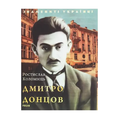 Зображення Дмитро Донцов