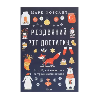 Зображення Різдвяний ріг достатку. Історії, які ховаються за традиціями коляди