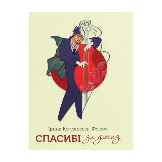 Зображення Спасибі за джаз