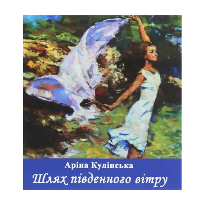Зображення Шлях південного вітру