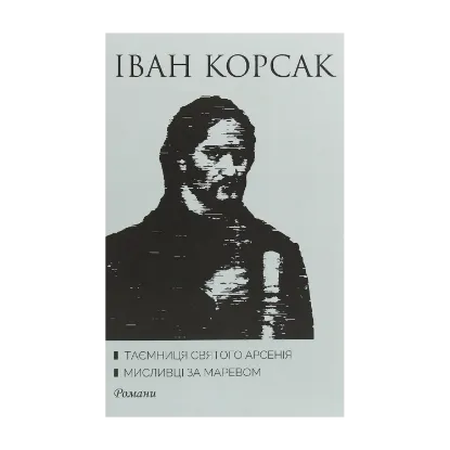 Зображення Таємниця святого Арсенія. Мисливці за маревом