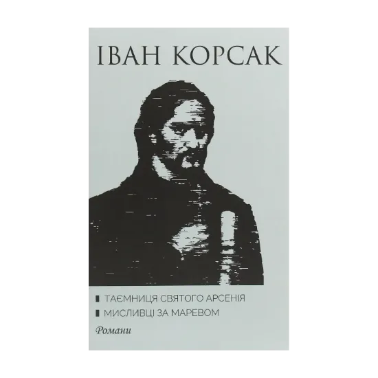 Зображення Таємниця святого Арсенія. Мисливці за маревом