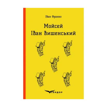 Зображення Мойсей. Іван Вишенський