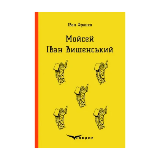 Зображення Мойсей. Іван Вишенський